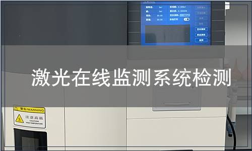 激光在线监测系统检测
