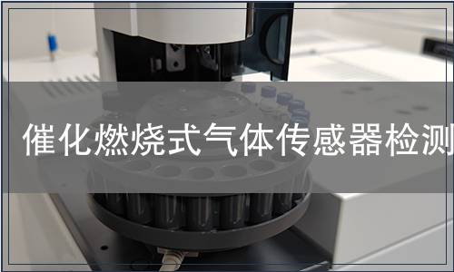 催化燃烧式气体传感器检测