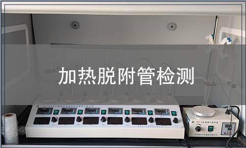 加热脱附管检测