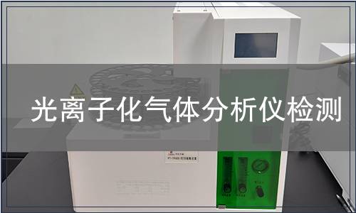 光离子化气体分析仪检测