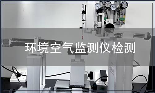 环境空气监测仪检测