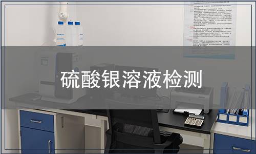 硫酸银溶液检测