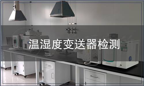 温湿度变送器检测