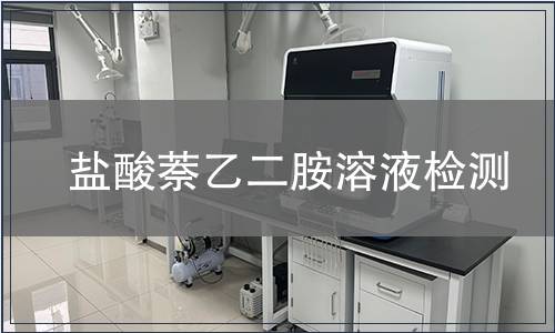 盐酸萘乙二胺溶液检测