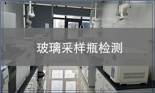 玻璃采样瓶检测