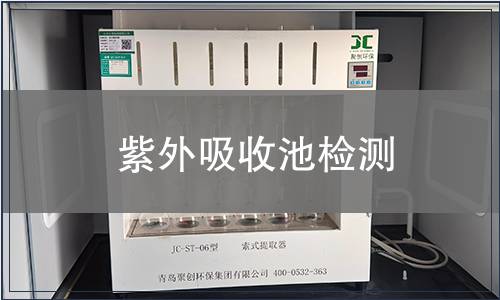 紫外吸收池检测