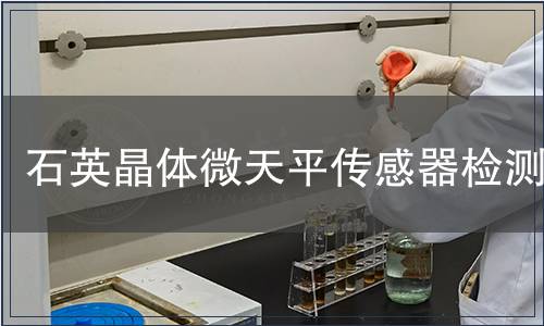 石英晶体微天平传感器检测
