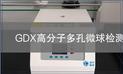 GDX高分子多孔微球检测