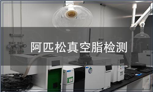 阿匹松真空脂检测