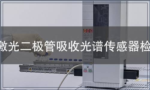 激光二极管吸收光谱传感器检测