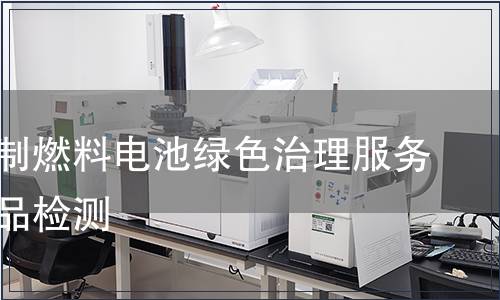 天然气制燃料电池绿色治理服务认证产品检测