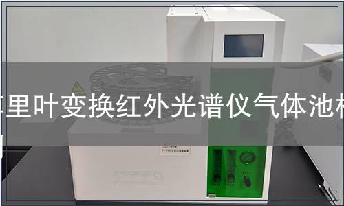 傅里叶变换红外光谱仪气体池检测
