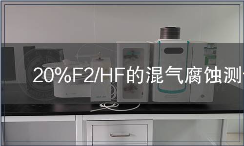 20%F2/HF的混气腐蚀测试