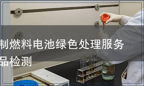 天然气制燃料电池绿色处理服务认证产品检测