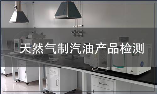 天然气制汽油产品检测