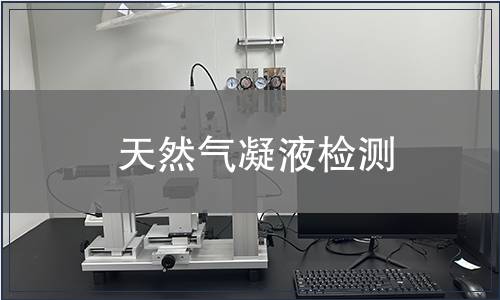 天然气凝液检测