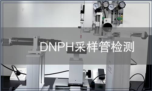 DNPH采样管检测