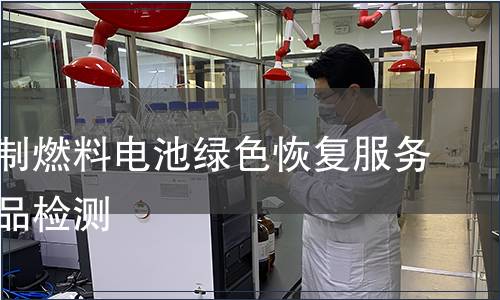 天然气制燃料电池绿色恢复服务认证产品检测