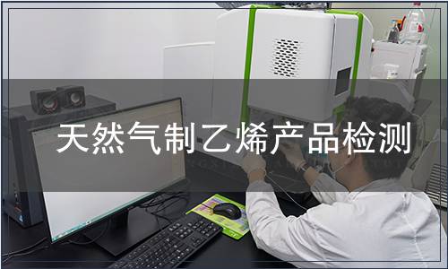 天然气制乙烯产品检测