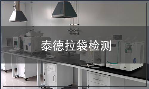 泰德拉袋检测