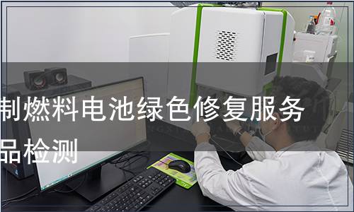 天然气制燃料电池绿色修复服务认证产品检测