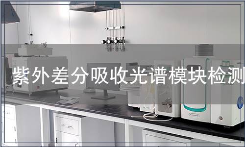 紫外差分吸收光谱模块检测