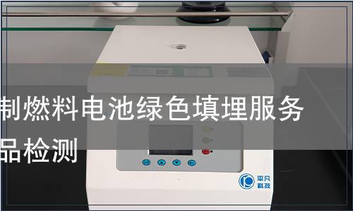 天然气制燃料电池绿色填埋服务认证产品检测