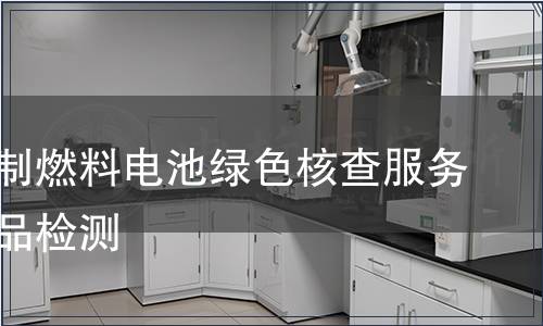 天然气制燃料电池绿色核查服务认证产品检测