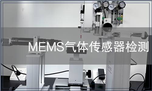 MEMS气体传感器检测