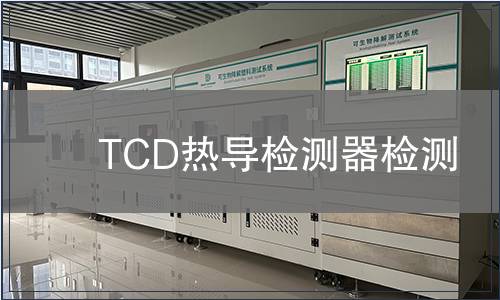 TCD热导检测器检测