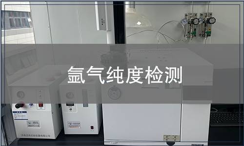 氩气纯度检测