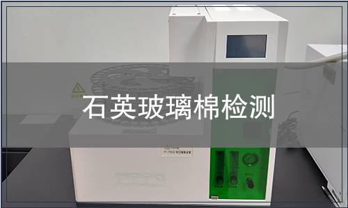 石英玻璃棉检测