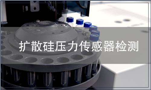 扩散硅压力传感器检测