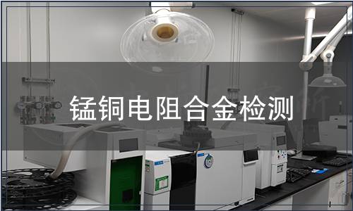 锰铜电阻合金检测