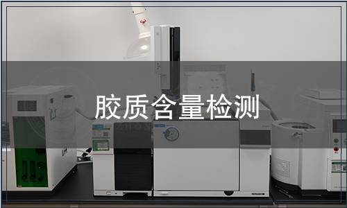 胶质含量检测