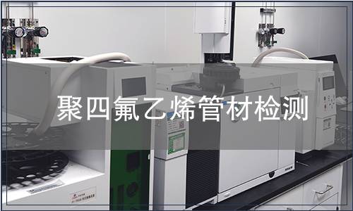 聚四氟乙烯管材检测