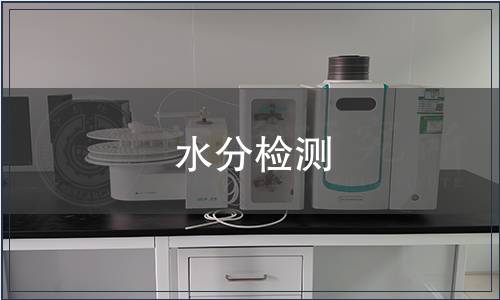 水分检测