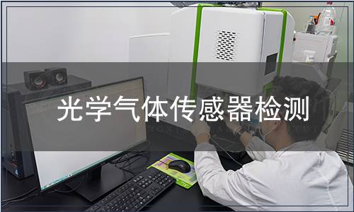 光学气体传感器检测