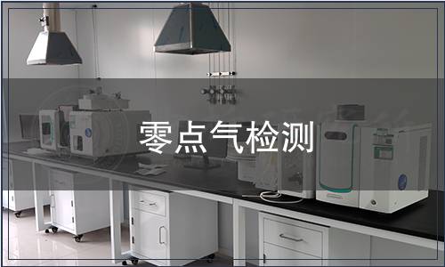 零点气检测