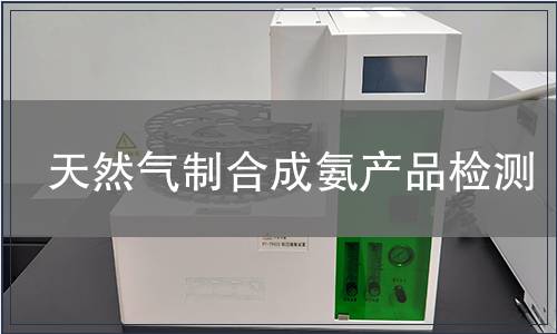天然气制合成氨产品检测