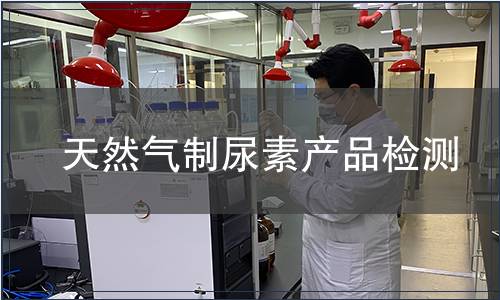 天然气制尿素产品检测