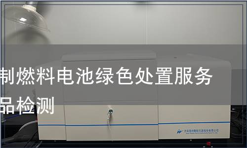 天然气制燃料电池绿色处置服务认证产品检测