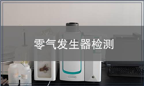 零气发生器检测