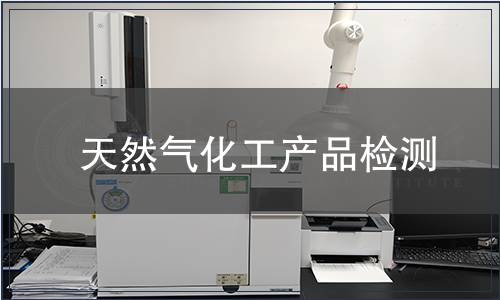 天然气化工产品检测