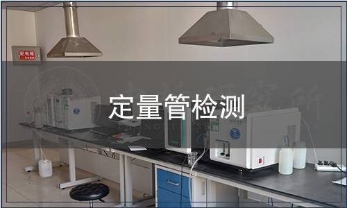 定量管检测