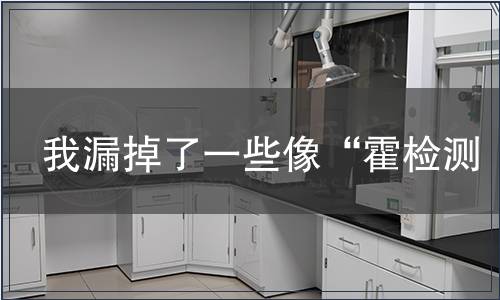 我漏掉了一些像“霍检测