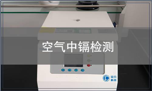 空气中镉检测
