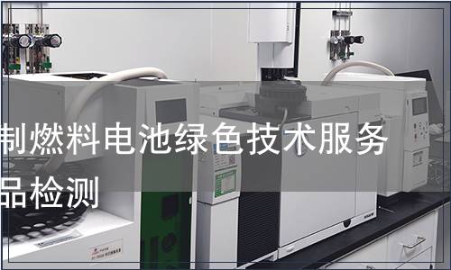 天然气制燃料电池绿色技术服务认证产品检测