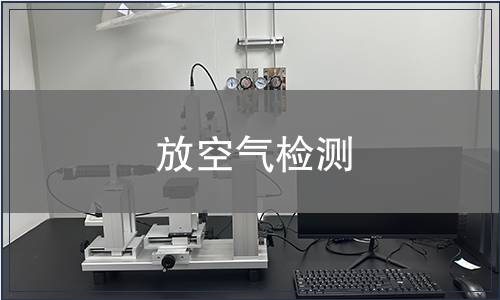 放空气检测