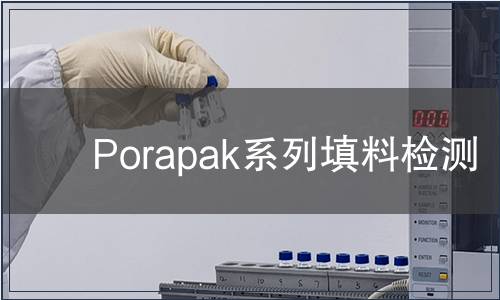 Porapak系列填料检测